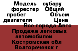  › Модель ­ субару форестер › Общий пробег ­ 70 000 › Объем двигателя ­ 1 500 › Цена ­ 800 000 - Все города Авто » Продажа легковых автомобилей   . Костромская обл.,Волгореченск г.